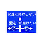 爆笑！道路標識211愛し君へ編（個別スタンプ：12）