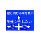 爆笑！道路標識211愛し君へ編（個別スタンプ：13）