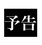 予告スタンプ(漢字)（個別スタンプ：1）