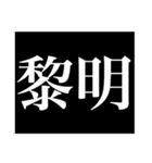 予告スタンプ(漢字)（個別スタンプ：34）