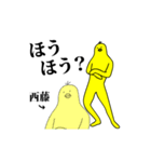 「西藤」の激しく動く黄色い鳥（個別スタンプ：16）