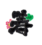 新年漢字でごあいさつ（個別スタンプ：22）