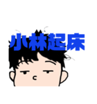 小林さん。（個別スタンプ：18）