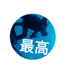 ダイバーの気持ち 2（個別スタンプ：33）
