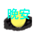 中文での挨拶（個別スタンプ：10）