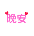 中文での挨拶（個別スタンプ：11）