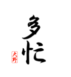 漢字 大野印（個別スタンプ：25）