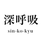 しびれる漢字（個別スタンプ：3）