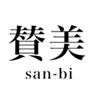 しびれる漢字（個別スタンプ：6）