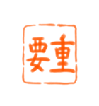 仕事でポン！ 書道スタンプ（個別スタンプ：4）