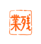 仕事でポン！ 書道スタンプ（個別スタンプ：12）