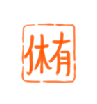 仕事でポン！ 書道スタンプ（個別スタンプ：14）