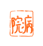仕事でポン！ 書道スタンプ（個別スタンプ：16）