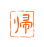 仕事でポン！ 書道スタンプ（個別スタンプ：23）