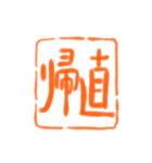 仕事でポン！ 書道スタンプ（個別スタンプ：26）