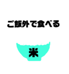 ご飯食べる？食べない？連絡まってます！（個別スタンプ：11）