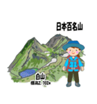 日本百名山 登山女子 北陸西日本0123g（個別スタンプ：1）
