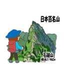 日本百名山 登山女子 北陸西日本0123g（個別スタンプ：16）