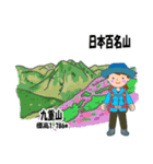 日本百名山 登山女子 北陸西日本0123g（個別スタンプ：17）