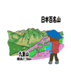 日本百名山 登山女子 北陸西日本0123g（個別スタンプ：18）