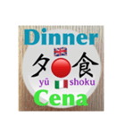 二字熟語の英語とイタリア語 3（個別スタンプ：33）