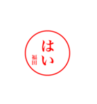 福田さんの捺印（個別スタンプ：4）