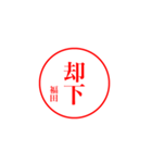 福田さんの捺印（個別スタンプ：5）
