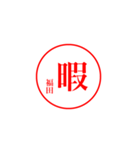 福田さんの捺印（個別スタンプ：9）