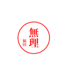 福田さんの捺印（個別スタンプ：10）