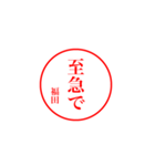 福田さんの捺印（個別スタンプ：13）