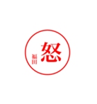 福田さんの捺印（個別スタンプ：19）
