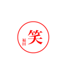 福田さんの捺印（個別スタンプ：23）