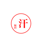 福田さんの捺印（個別スタンプ：24）