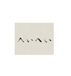 書道2（個別スタンプ：6）