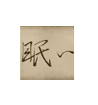 書道2（個別スタンプ：10）