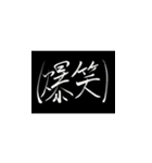書道2（個別スタンプ：11）