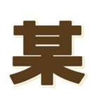自己発信型某スタンプ（個別スタンプ：1）