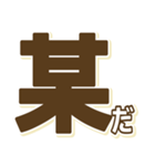 自己発信型某スタンプ（個別スタンプ：2）