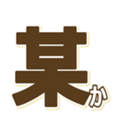 自己発信型某スタンプ（個別スタンプ：3）