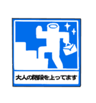 それゆけ！巻き太郎！ 3 標識バージョン（個別スタンプ：12）