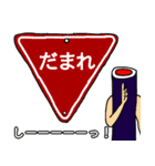 それゆけ！巻き太郎！ 3 標識バージョン（個別スタンプ：36）