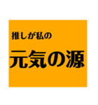 推しと私の日常。（個別スタンプ：9）