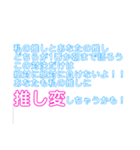 推しと私の日常。（個別スタンプ：10）