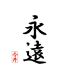漢字 今井印（個別スタンプ：2）
