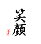 漢字 今井印（個別スタンプ：18）