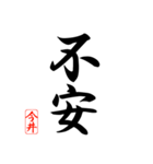 漢字 今井印（個別スタンプ：32）