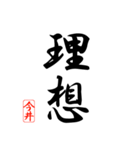 漢字 今井印（個別スタンプ：39）
