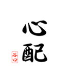 漢字 谷口印（個別スタンプ：20）