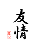 漢字 谷口印（個別スタンプ：38）