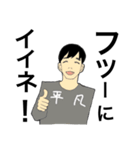 平凡な君におくるスタンプ（個別スタンプ：2）